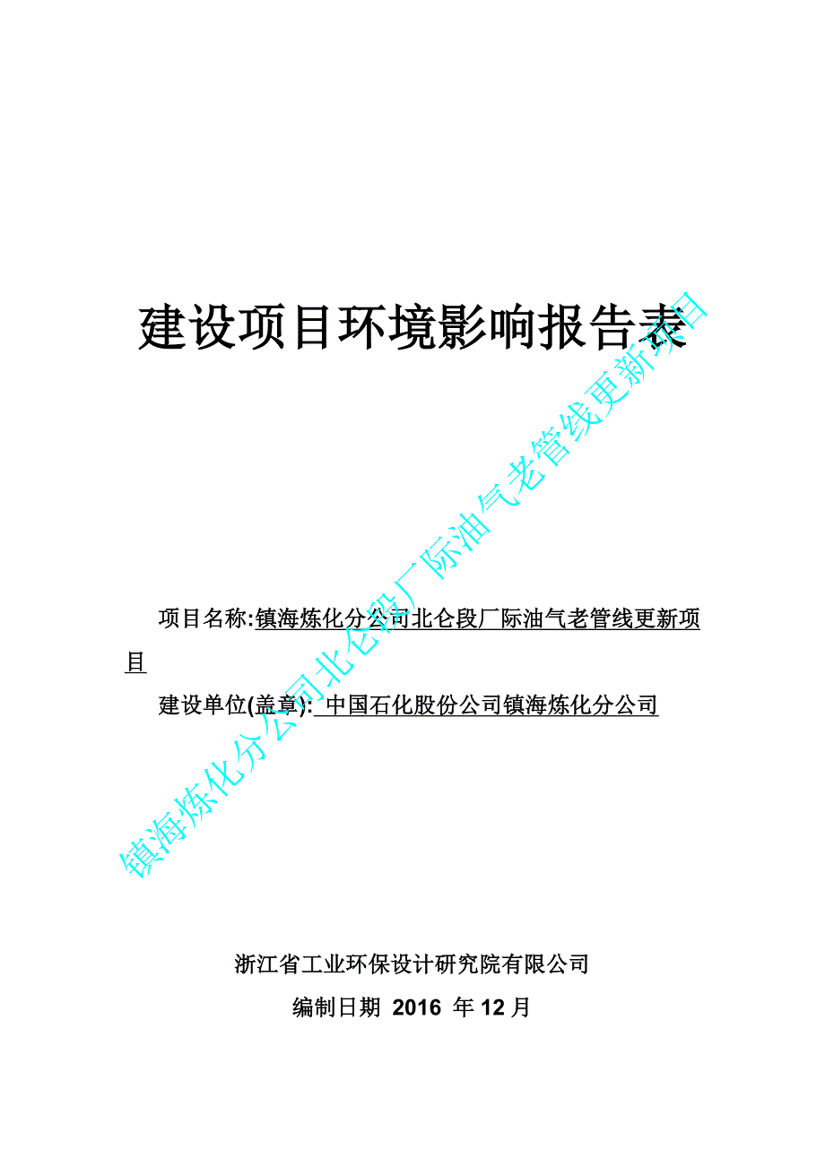 环境影响评价报告公示：镇海炼化分北仑段厂际油气老管线更新东起港务储运部库区围墙环评报告_第1页