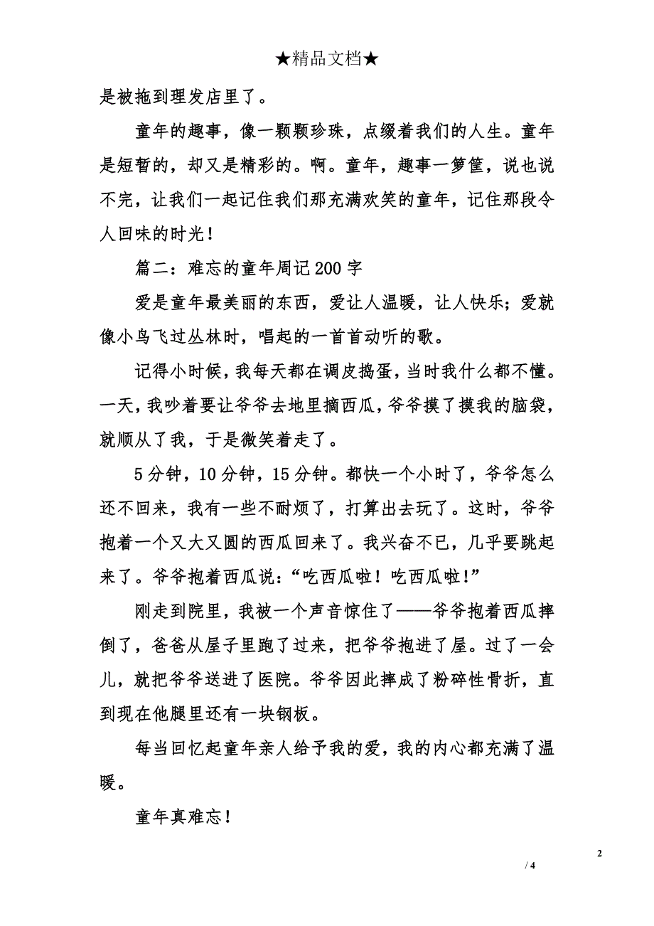 难忘的童年周记200字_第2页