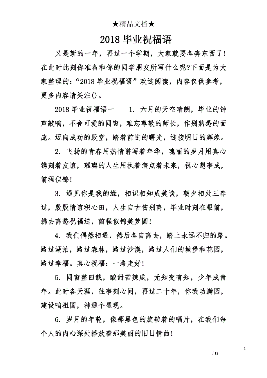 2018毕业祝福语_第1页