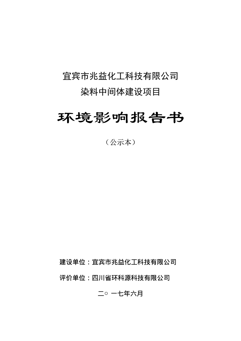 环境影响评价报告公示：染料中间体建设项目环评报告_第1页