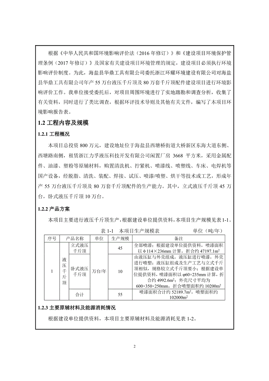 环境影响评价报告公示：液压千斤顶(2)环评报告_第3页