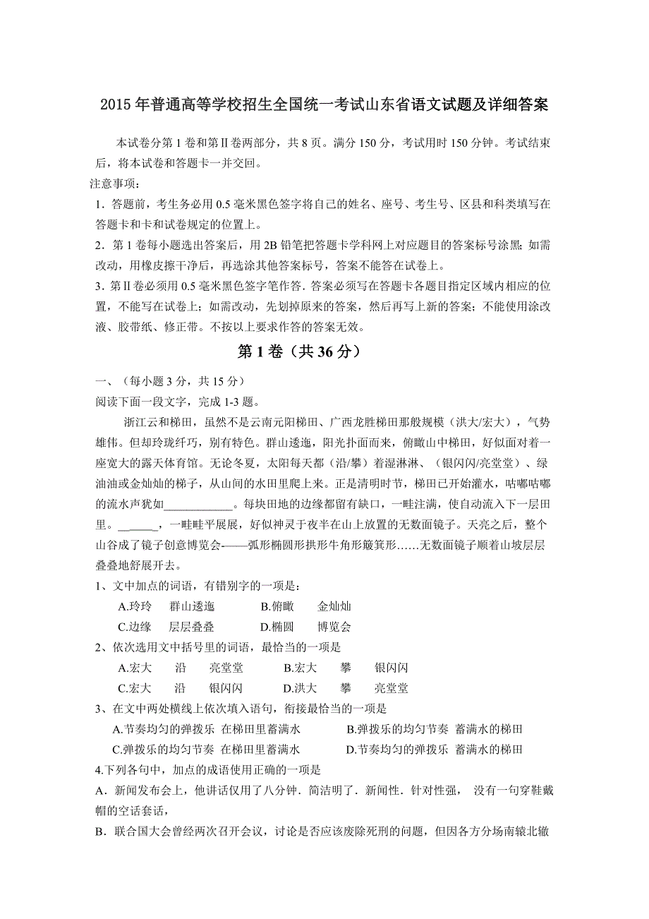 2015年普通高等学校招生全国统一考试山东省语文试题及详细答案_第1页