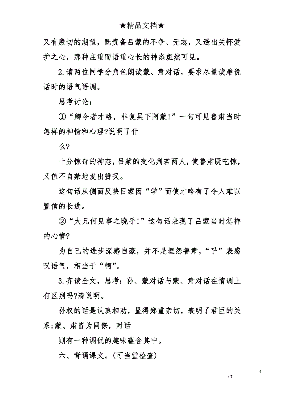 人教版七年级下册语文《孙权劝学》教案_第4页