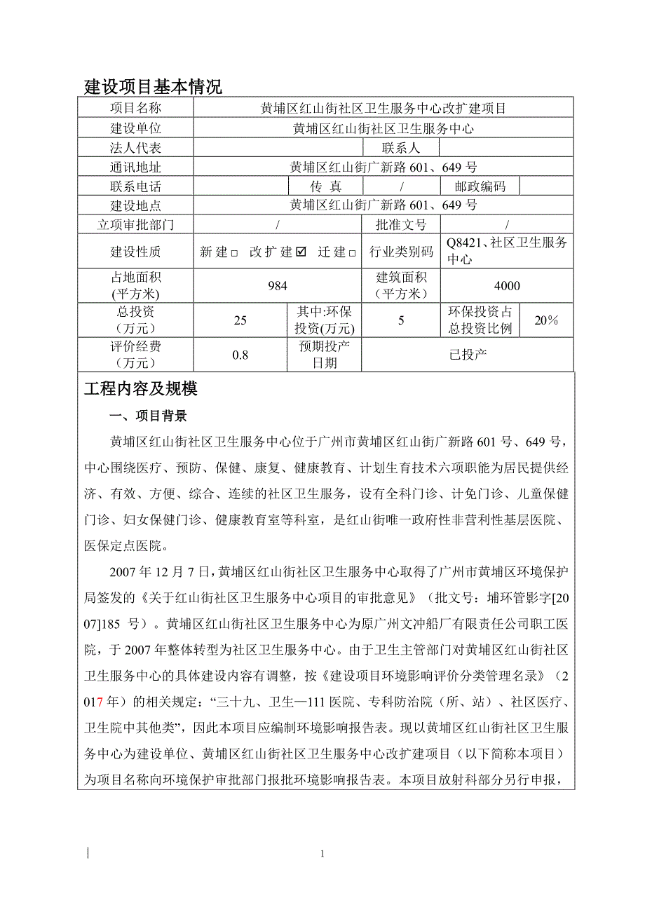 环境影响评价报告公示：黄埔区红山街社区卫生服务中心改扩建项目环评报告_第3页