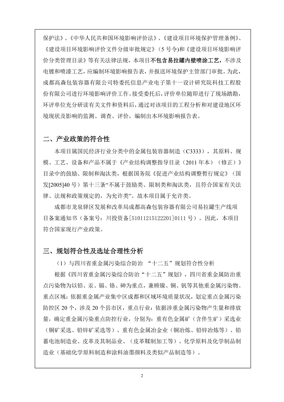 环境影响评价报告公示：易拉罐生线环评报告_第4页