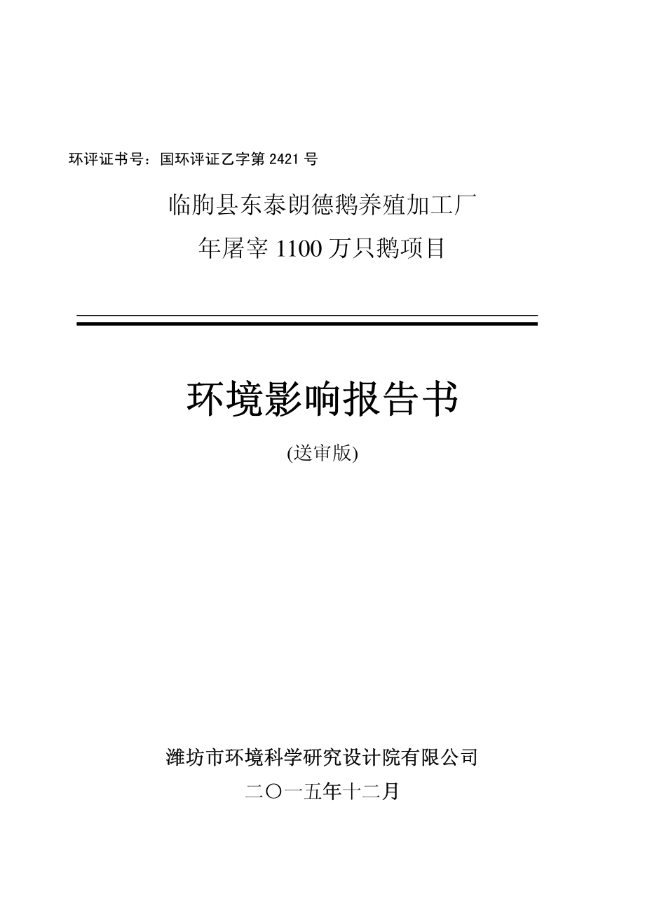 环境影响评价报告公示：年屠宰1100万只鹅项目环评报告_第1页