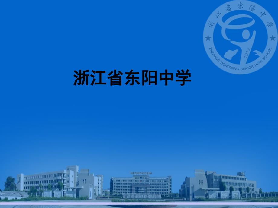 2011浙江省金华高三化学研讨会材料：2011年高考化学复习研究(东阳中学 )_第1页