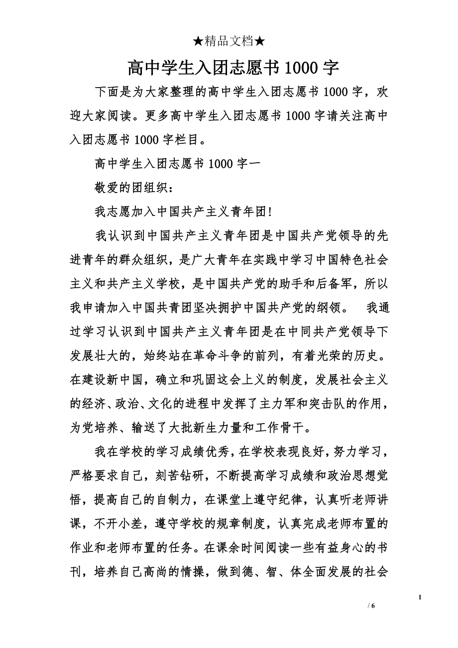 高中学生入团志愿书1000字_第1页