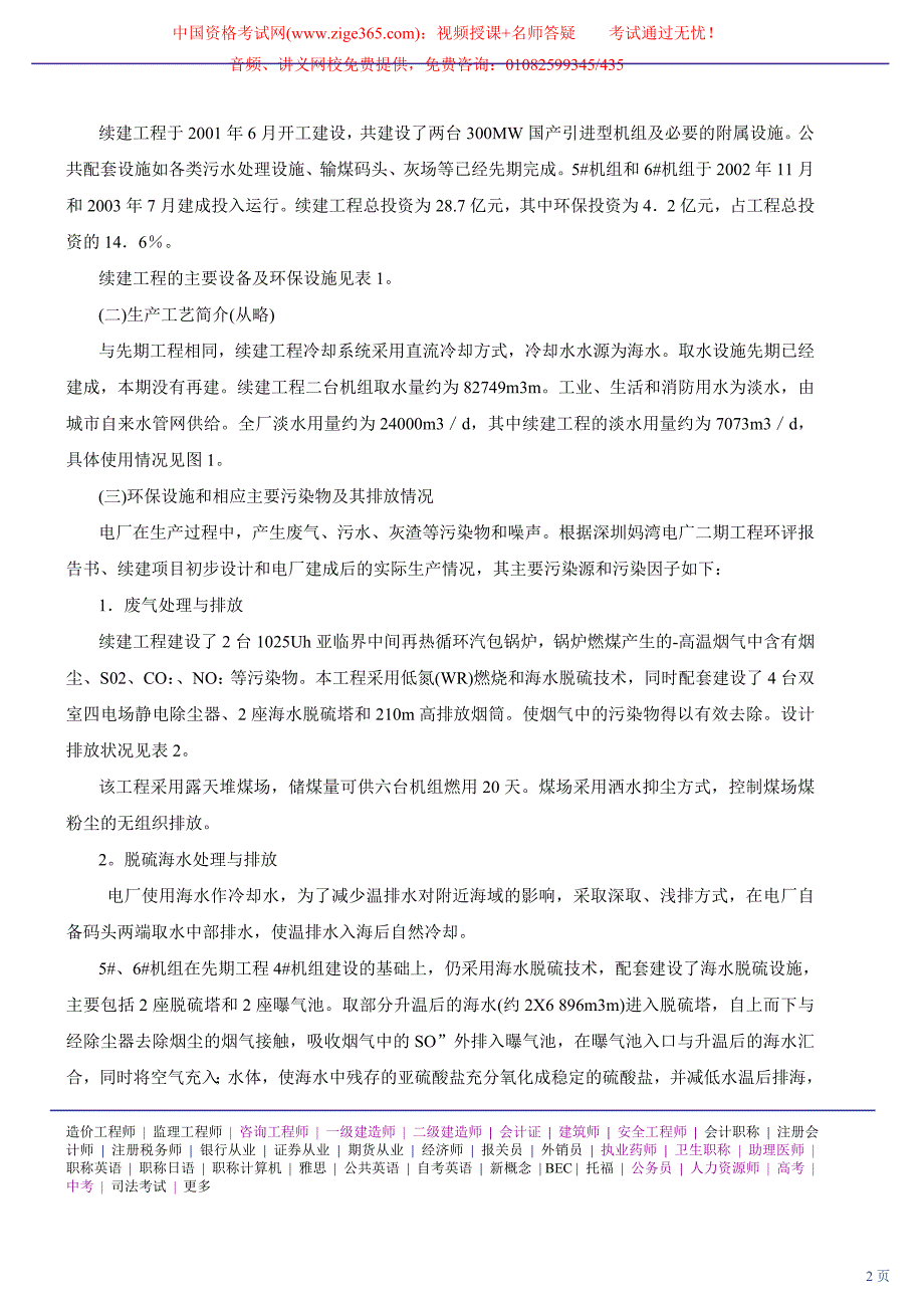 2010环境影响评价工程师网上辅导精讲班讲义-环境影响评价案例分析31_第2页