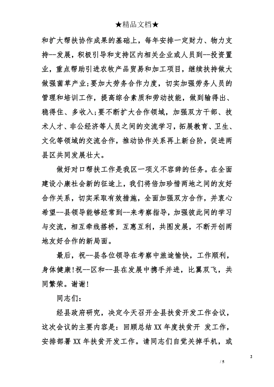 扶贫座谈会主持词开场白_第2页