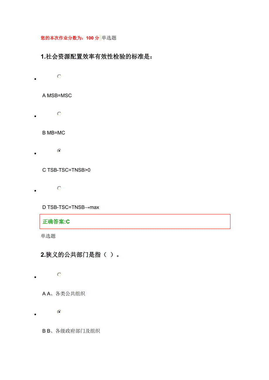 公共经济学在线第1次作业答案_第1页