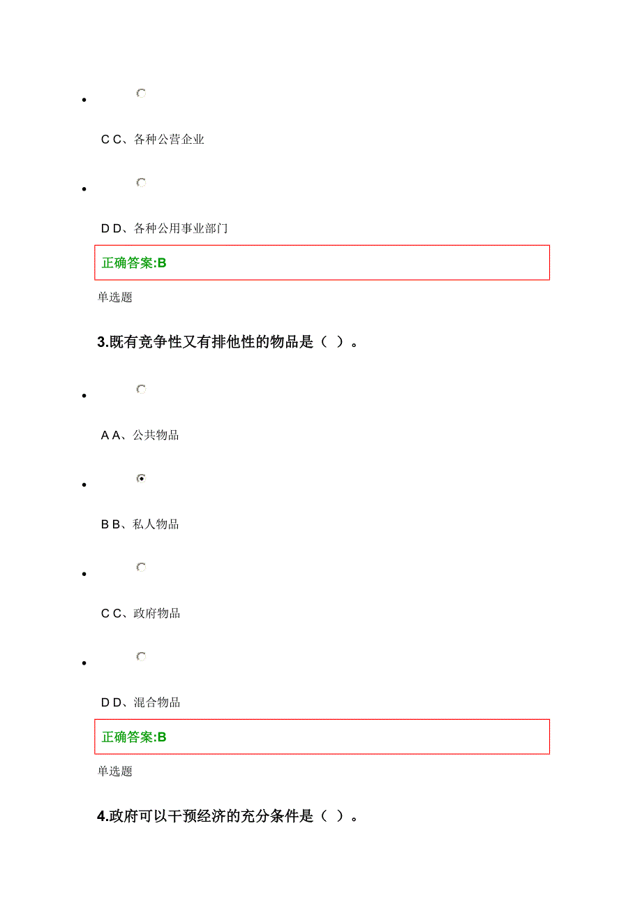 公共经济学在线第1次作业答案_第2页