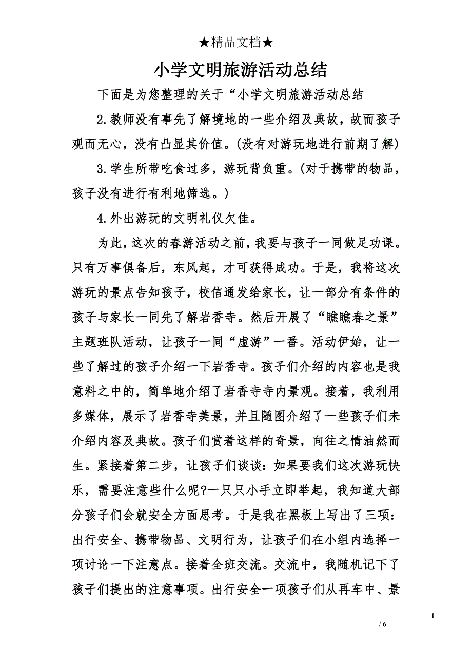 小学文明旅游活动总结_第1页