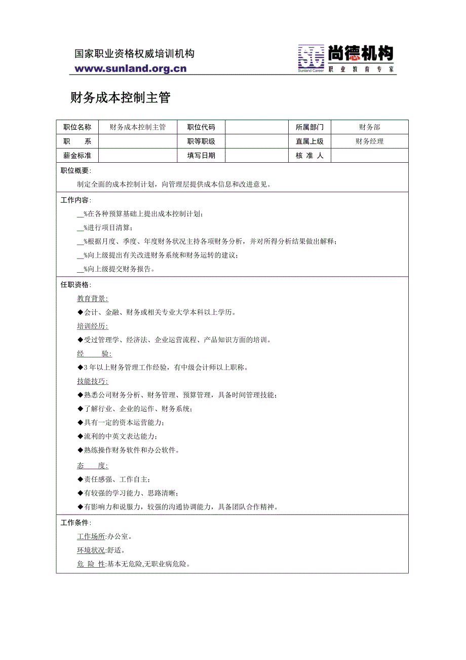 财务成本控制主管_第1页