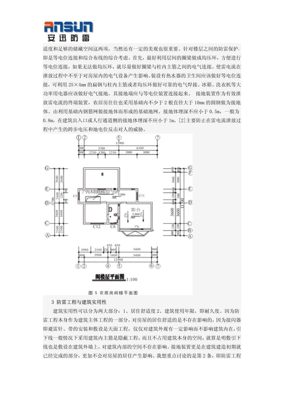 新农村农居房的防雷措施_第5页