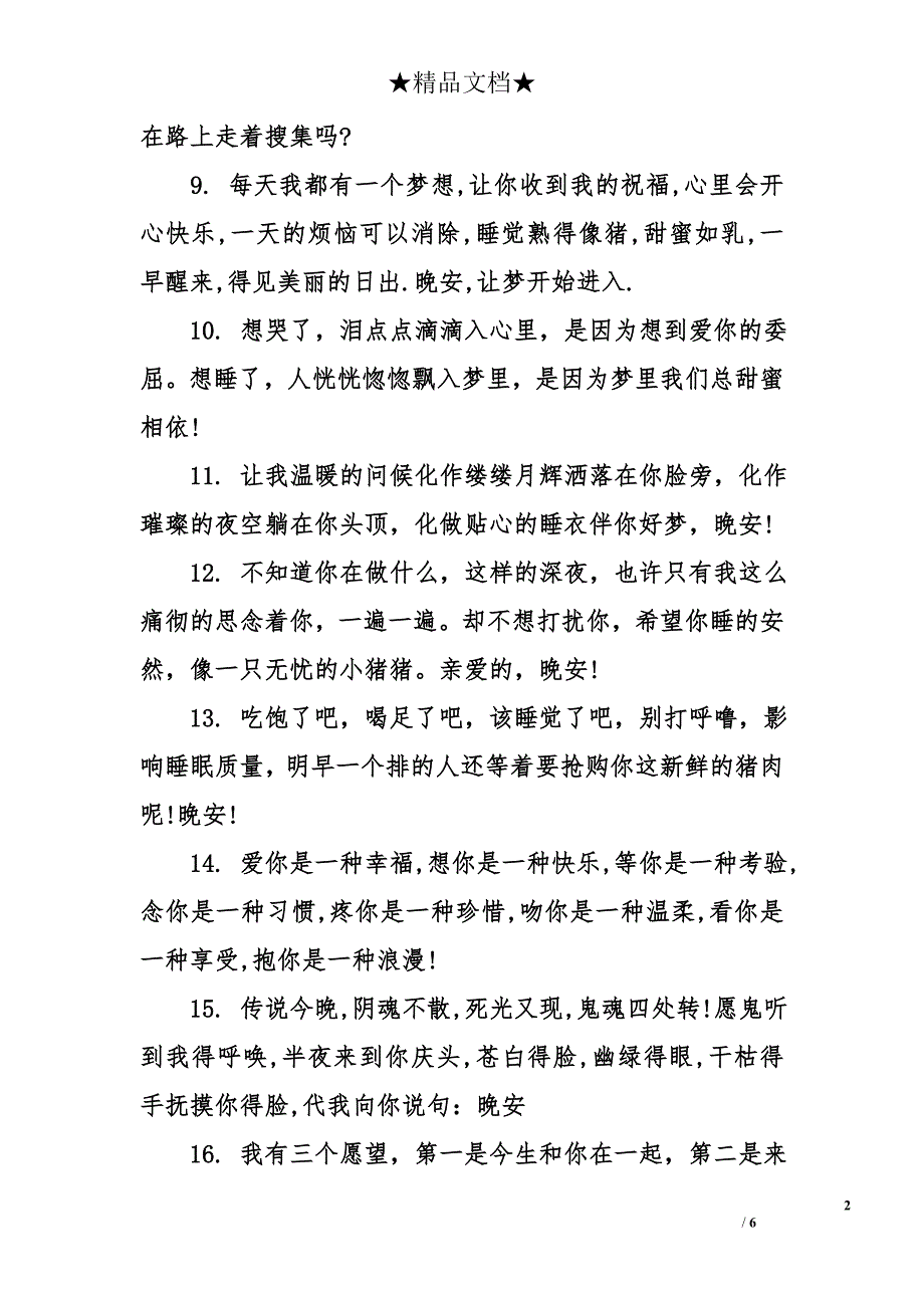 晚安短信给喜欢的女孩_第2页