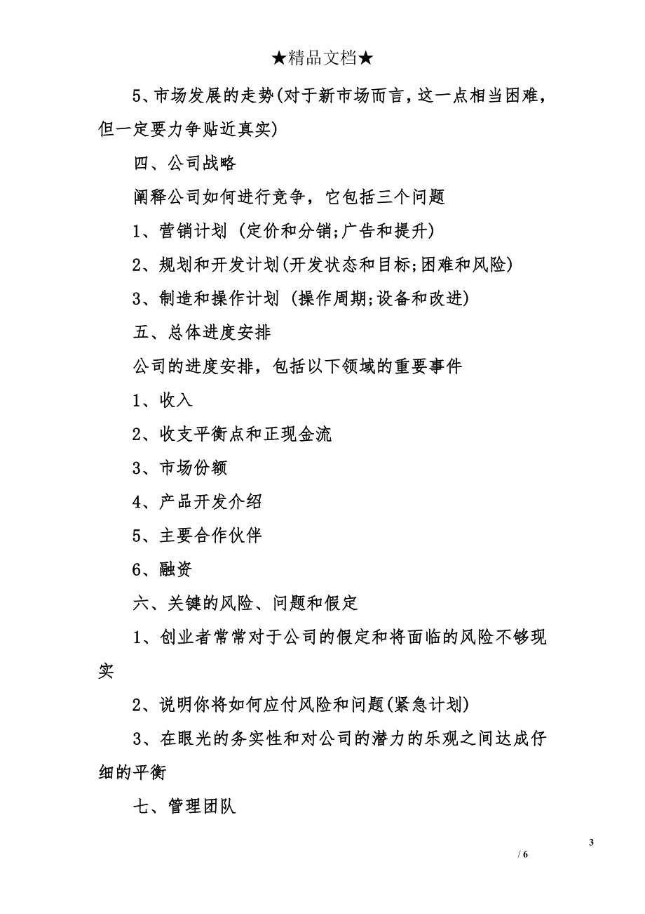 2014优秀的商业策划书怎么写_第3页