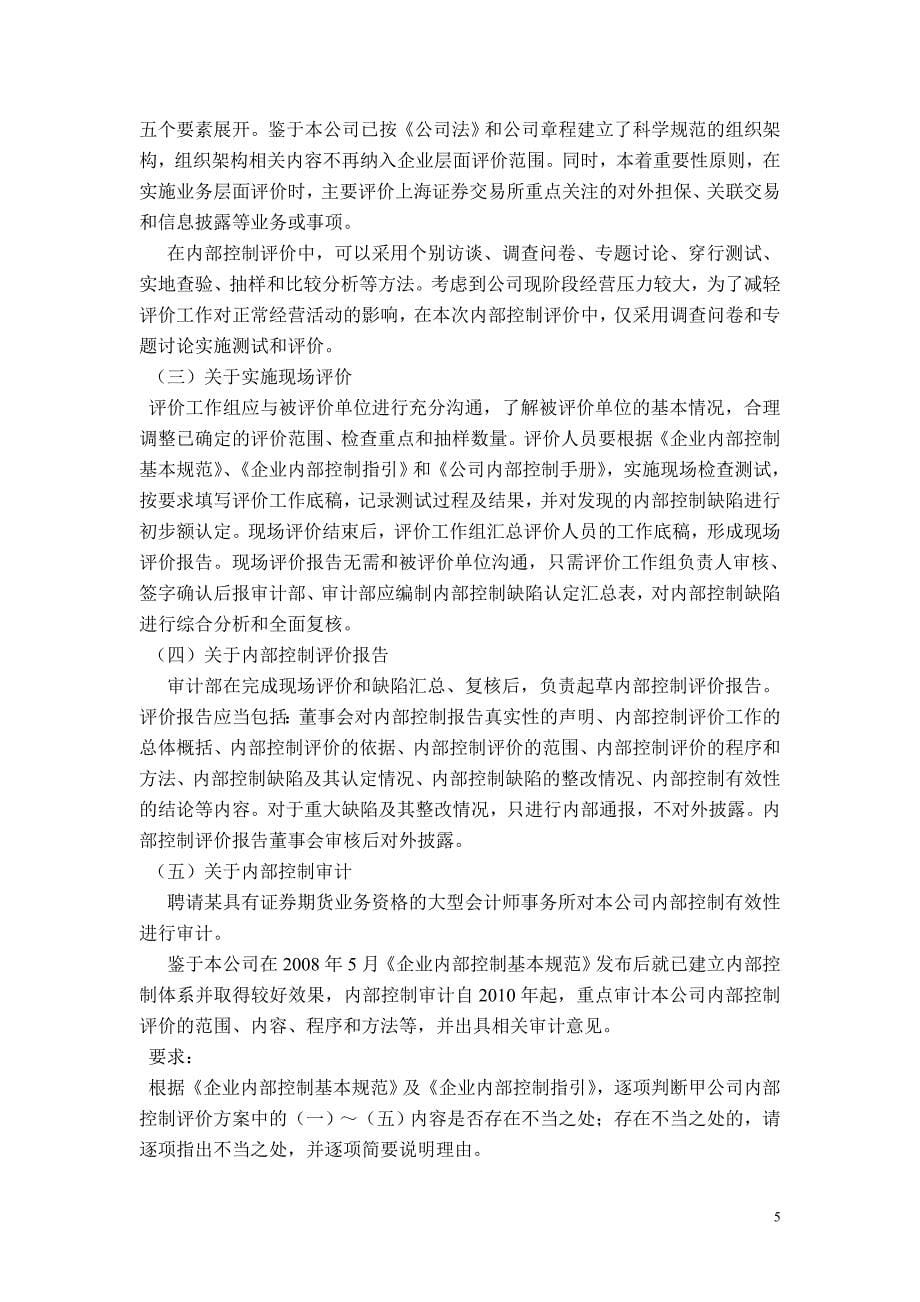 课堂练习 内控练习题_第5页