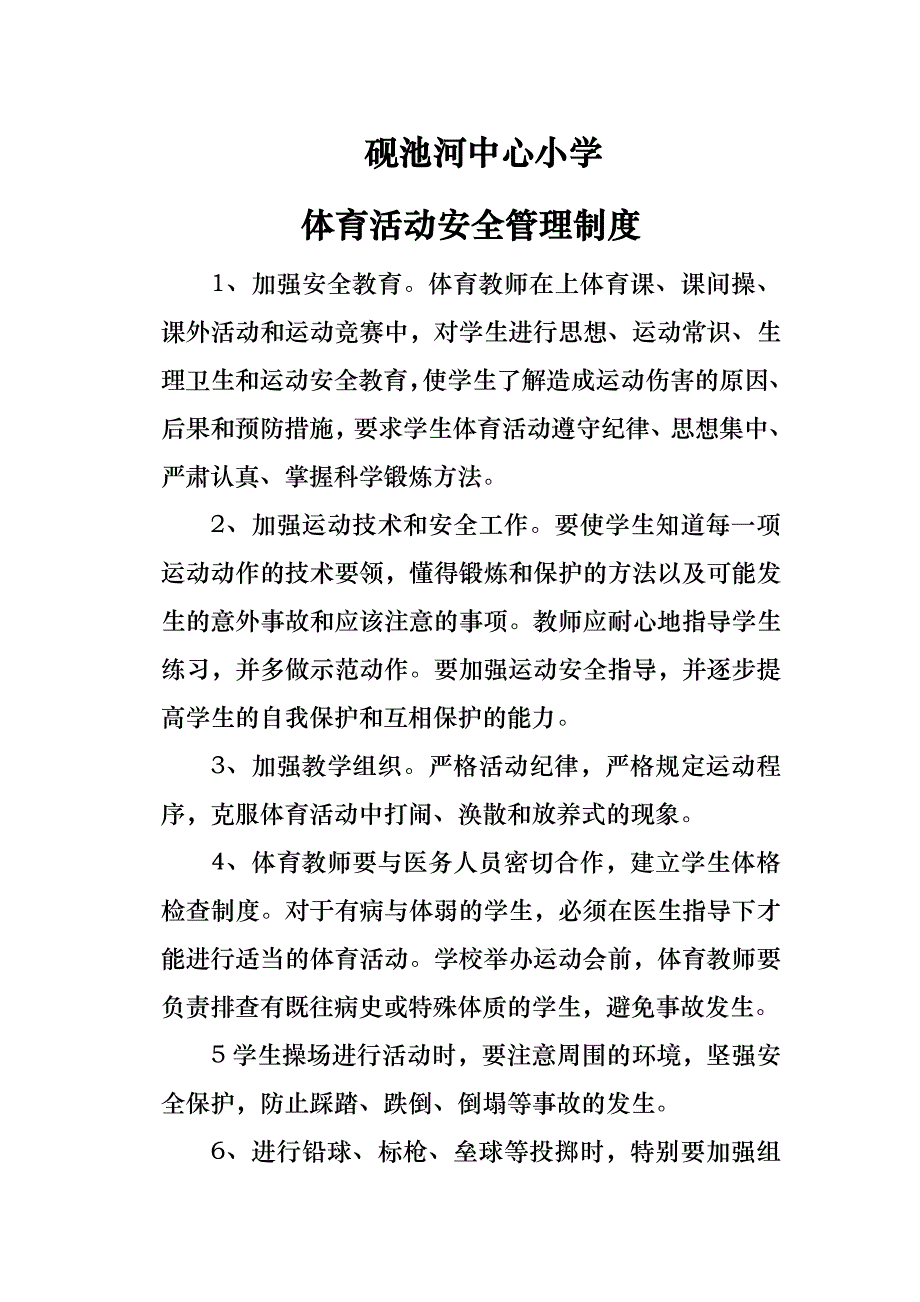 体育活动安全管理制度_第1页