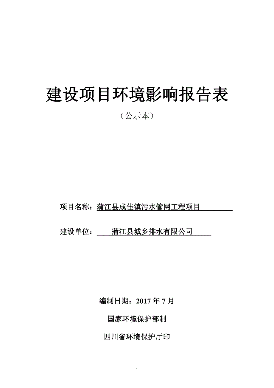 环境影响评价报告公示：蒲江县成佳镇污水管网工程项目环评报告_第1页