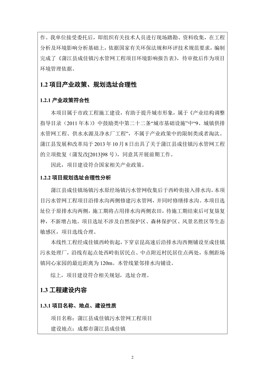 环境影响评价报告公示：蒲江县成佳镇污水管网工程项目环评报告_第4页