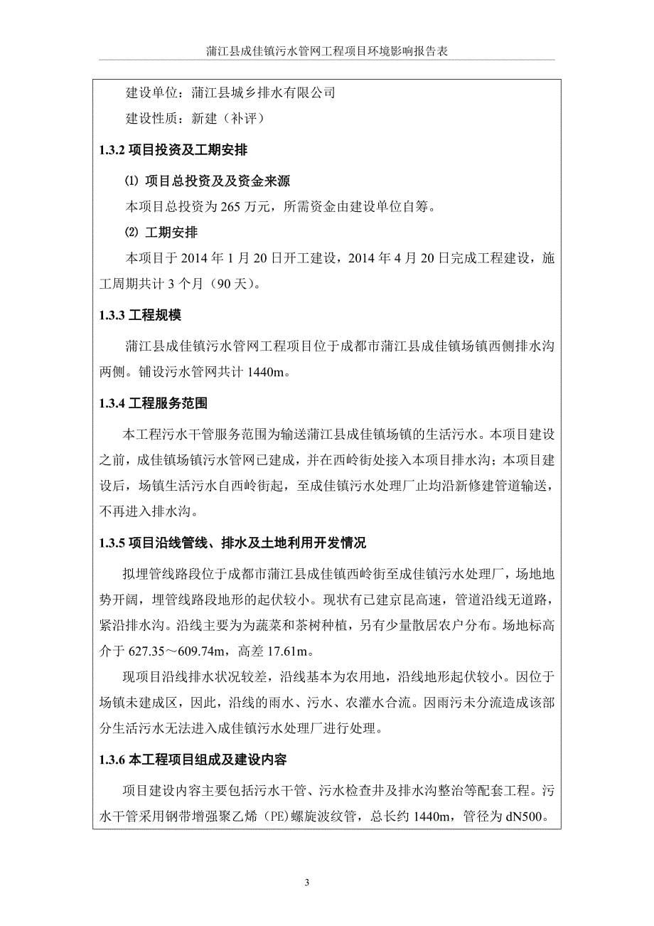 环境影响评价报告公示：蒲江县成佳镇污水管网工程项目环评报告_第5页