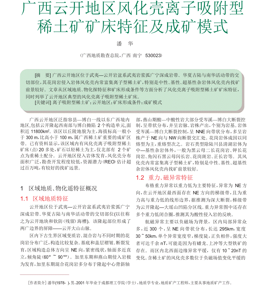 广西云开地区风化壳离子吸附型稀土矿矿床特征及成矿模式_第1页