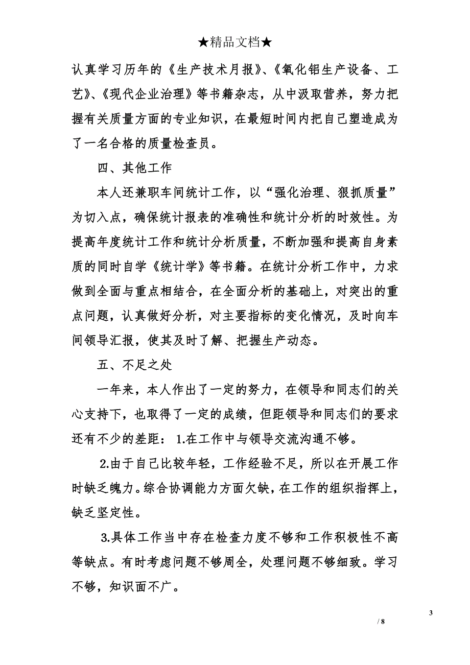 质检员个人述职报告 质检员述职报告_第3页