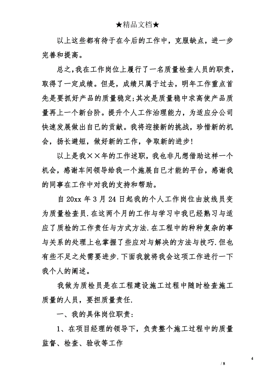 质检员个人述职报告 质检员述职报告_第4页