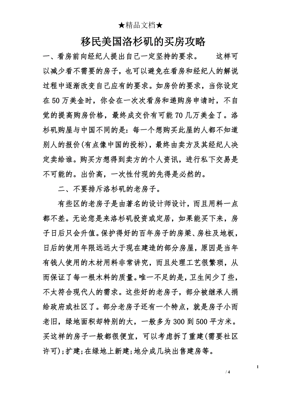 移民美国洛杉矶的买房攻略_第1页