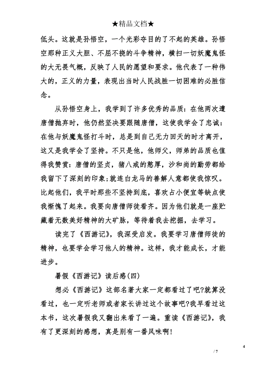 暑假《西游记》读后感_第4页