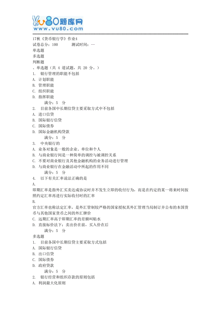 北语17秋《货币银行学》作业4_第1页