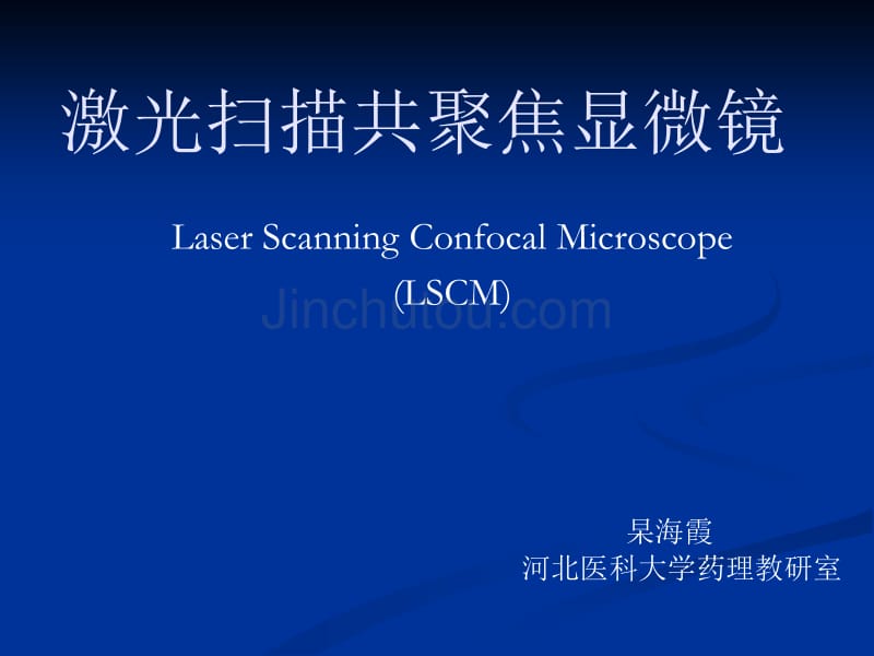 激光扫描共聚焦显微--杲海霞_第1页