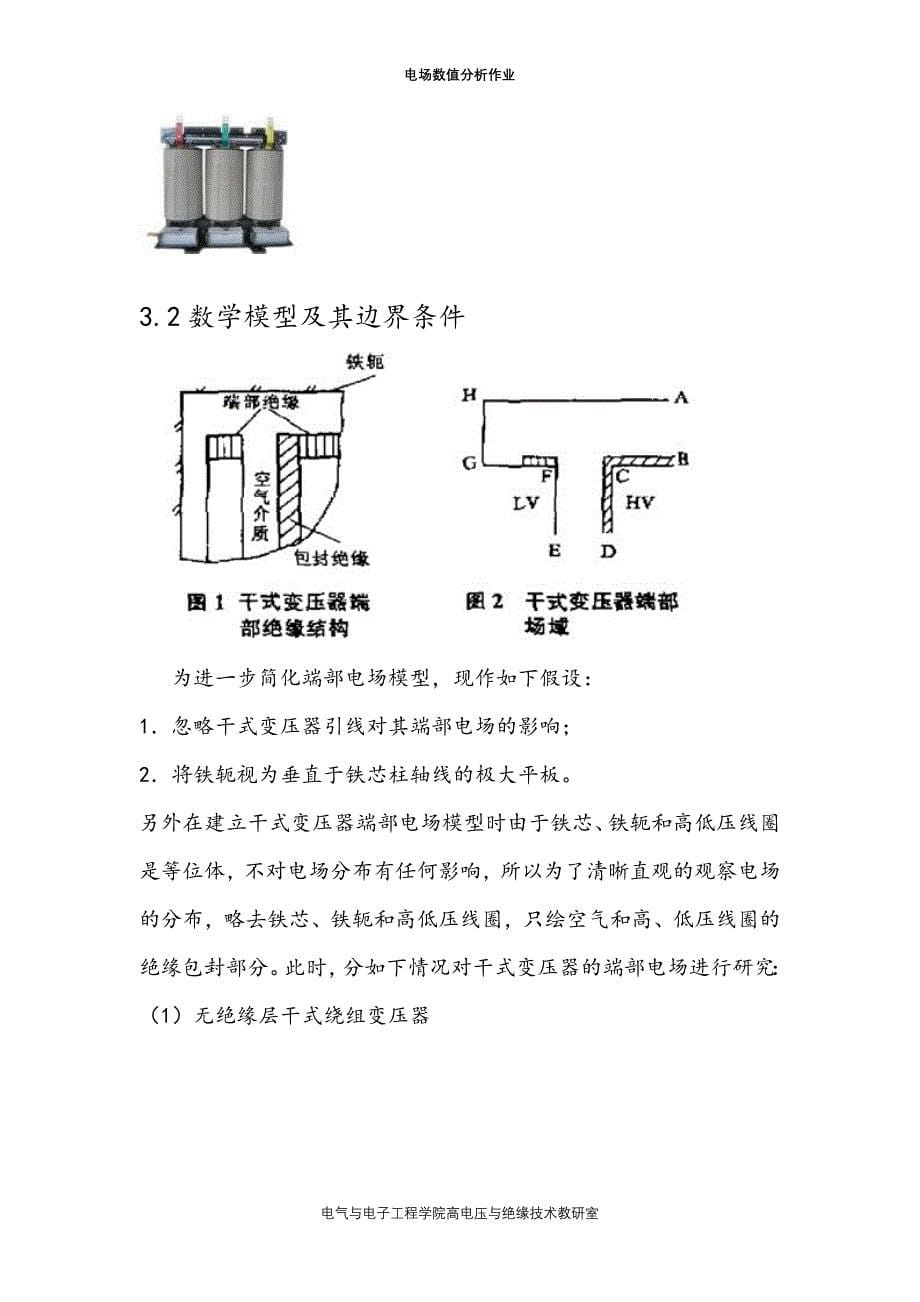 干式变压器端部电场数值分析作业_第5页