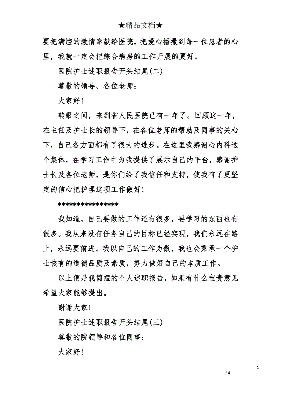 医院护士述职报告开头结尾_第2页