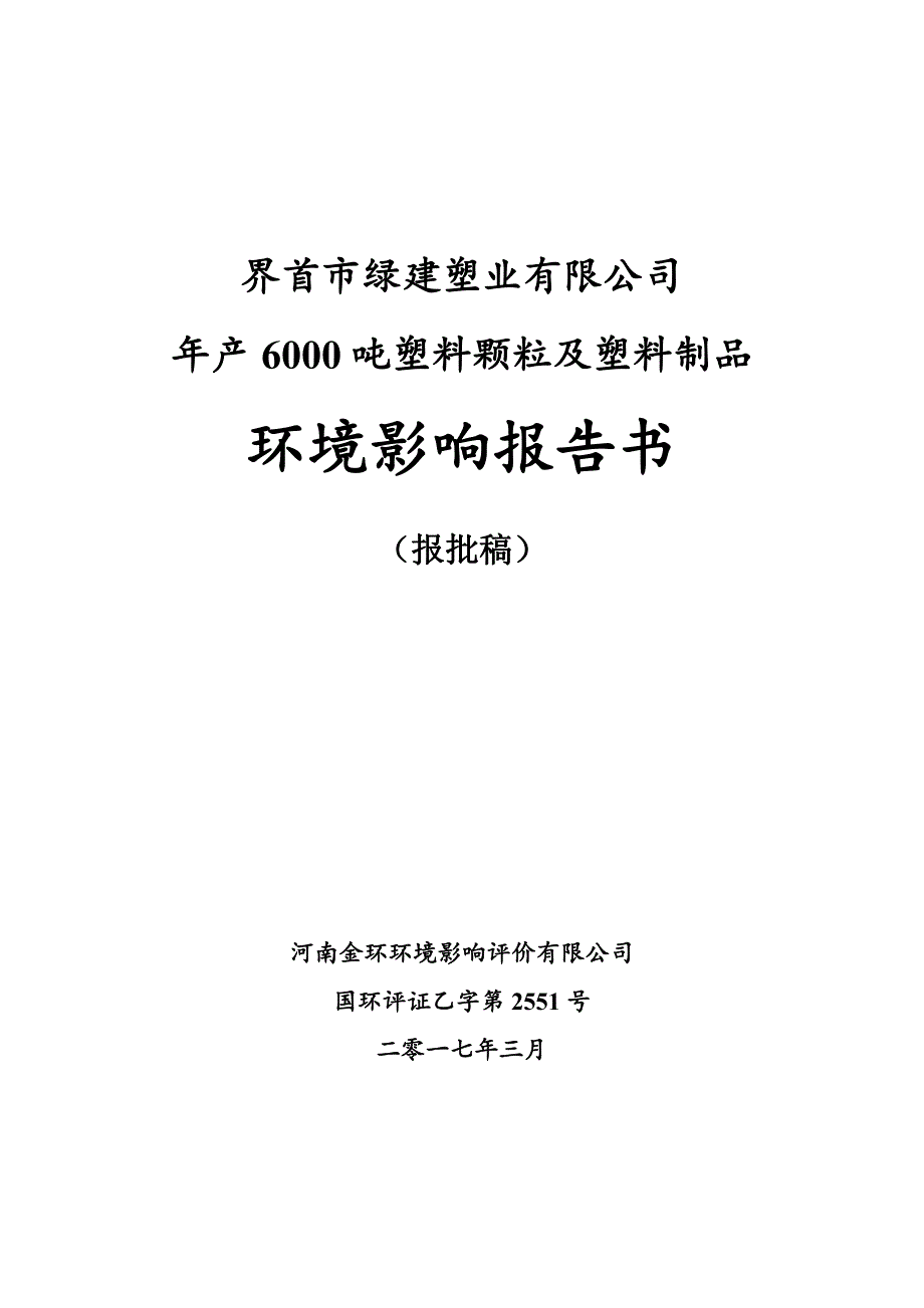 环境影响评价报告公示：界首市绿建塑业塑料颗粒及塑料制品的公示文号关键词界首市绿环评报告_第1页