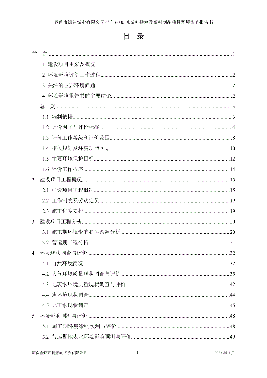 环境影响评价报告公示：界首市绿建塑业塑料颗粒及塑料制品的公示文号关键词界首市绿环评报告_第2页