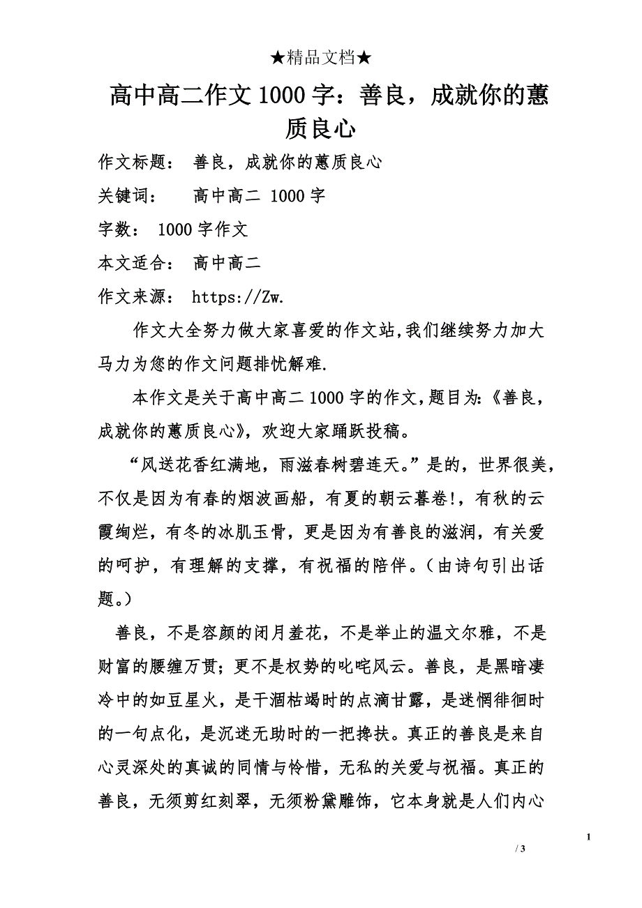 高中高二作文1000字：善良，成就你的蕙质良心_第1页