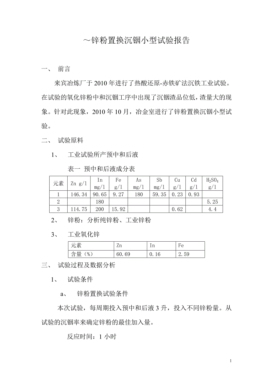 锌粉置换沉铟小型试验报告_第1页