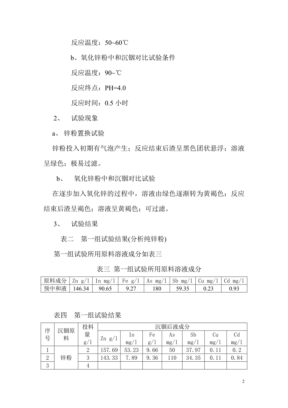 锌粉置换沉铟小型试验报告_第2页