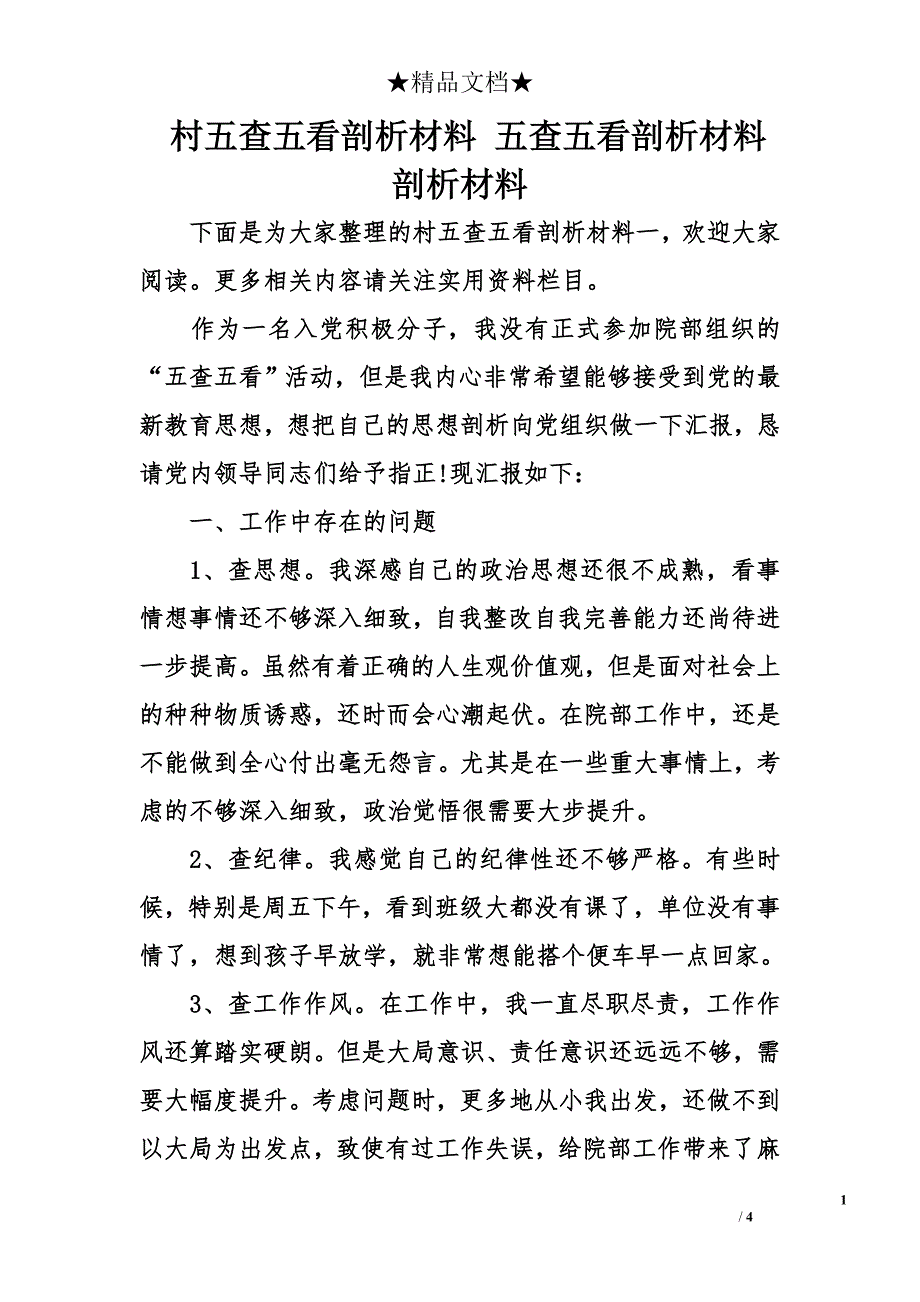 村五查五看剖析材料 五查五看剖析材料 剖析材料_第1页