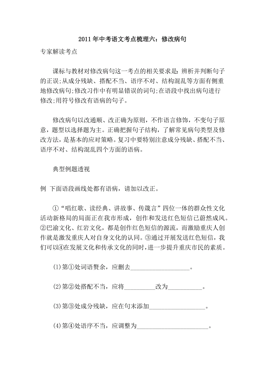 2011年中考语文考点梳理六：修改病句_第1页