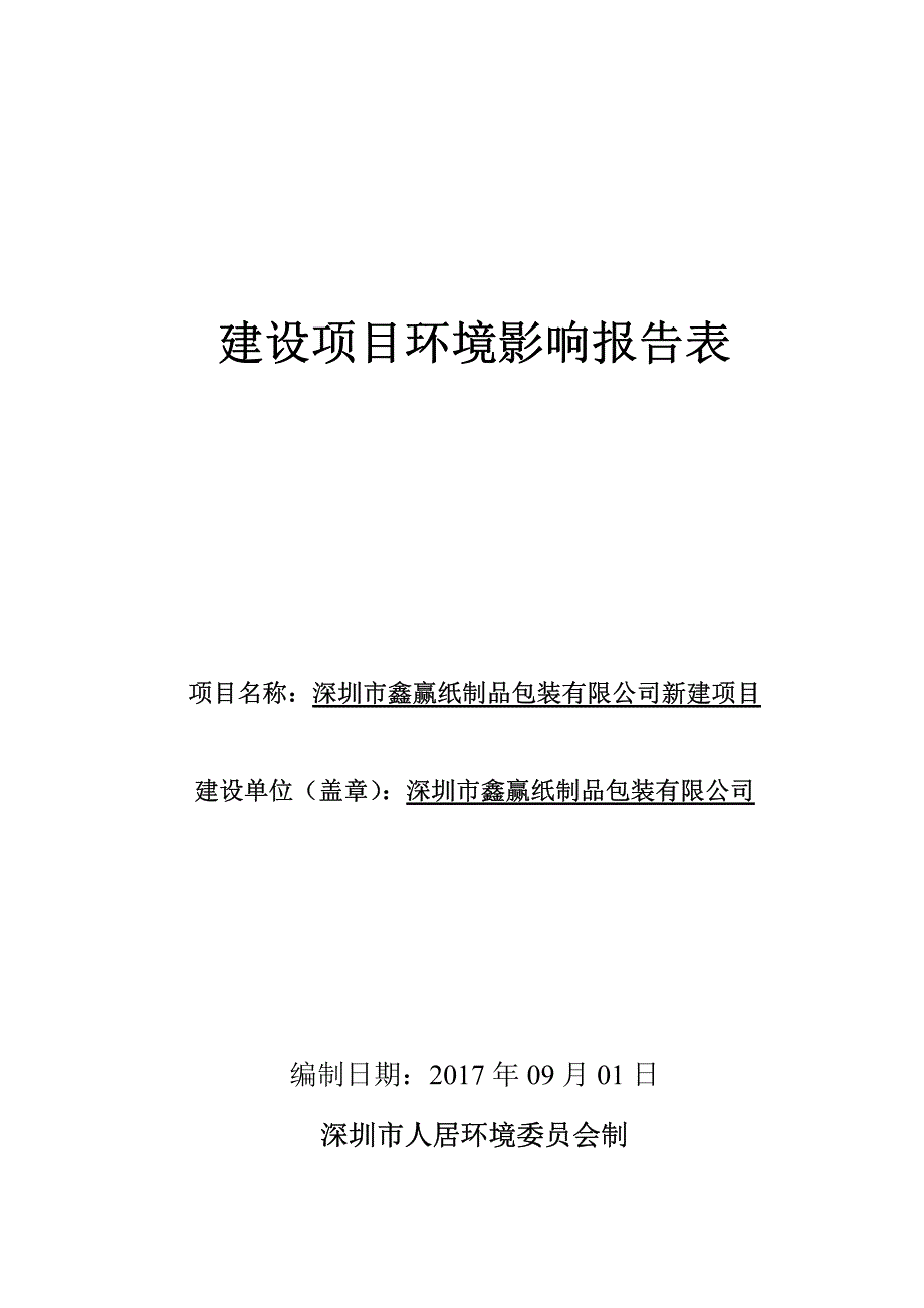 环境影响评价报告公示：深圳市鑫赢纸制品包装有限公司新建项目环评报告_第1页