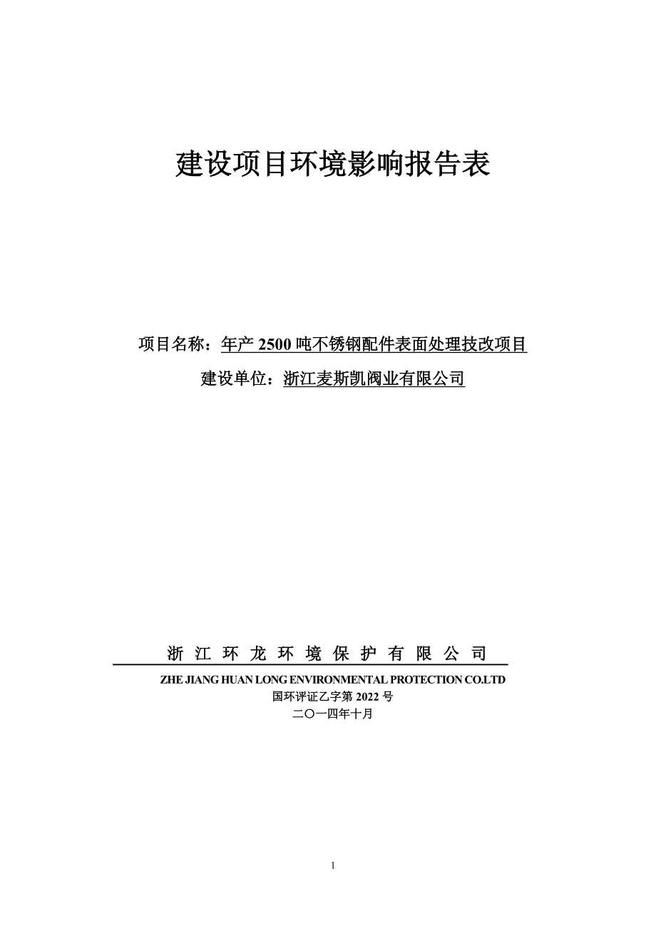 环境影响评价报告公示：浙江麦斯凯阀业不锈钢配件表面处理技改龙泉市安仁镇溪东工业环评报告_第1页