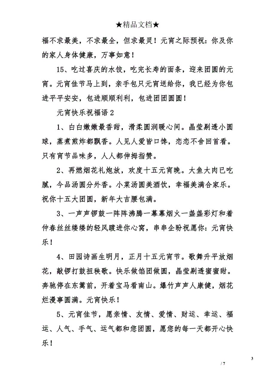 元宵快乐祝福语_第3页