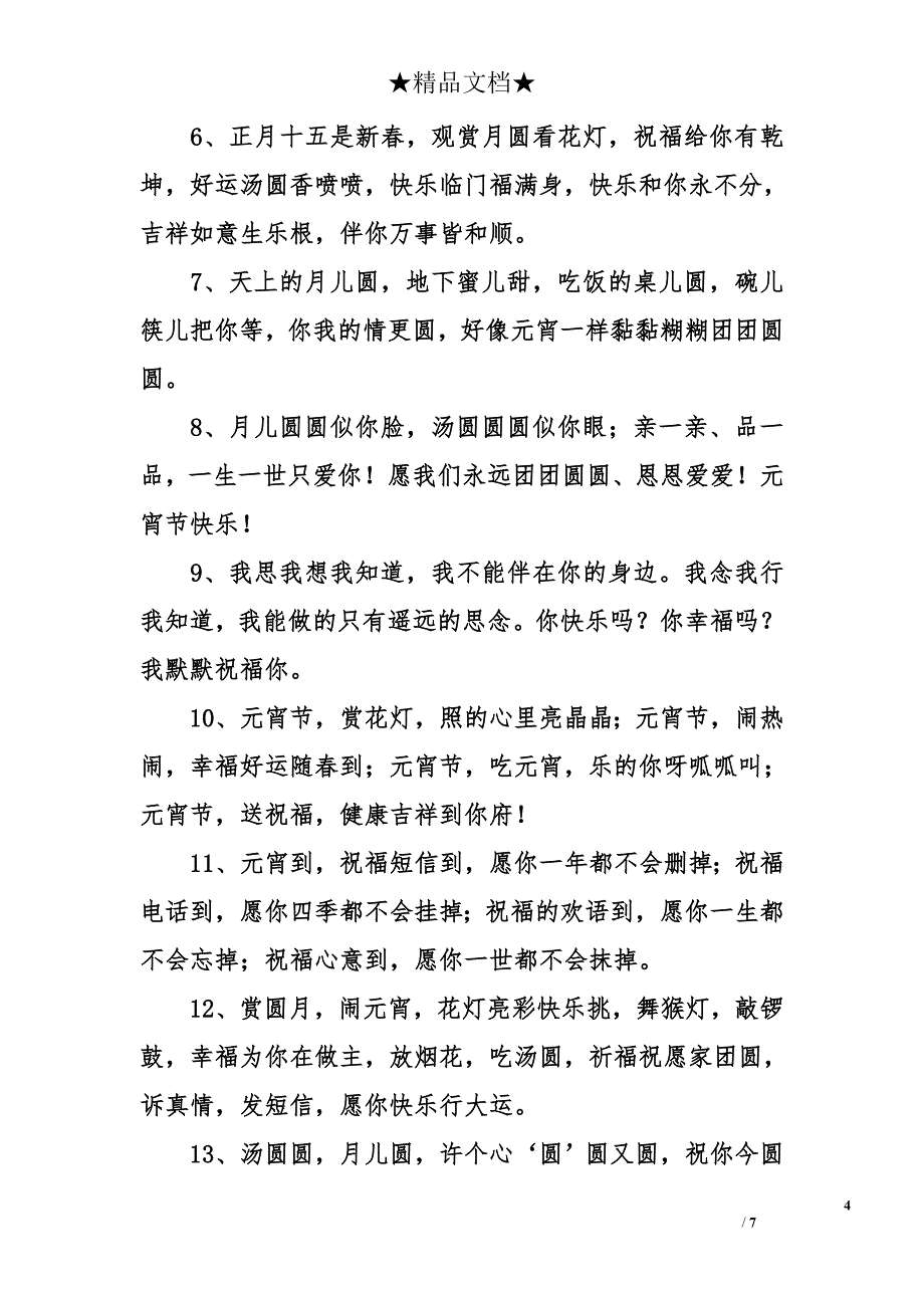 元宵快乐祝福语_第4页