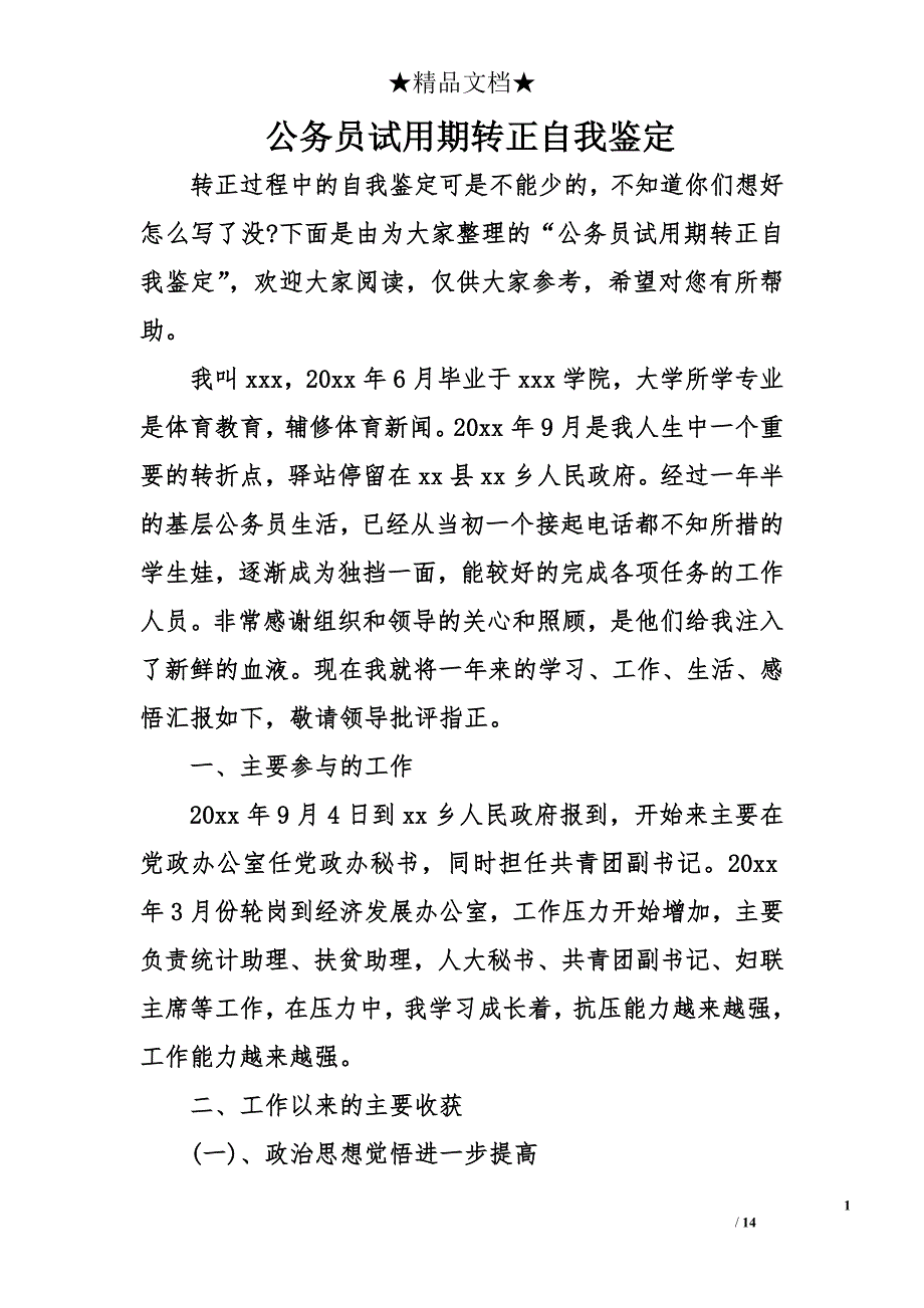 公务员试用期转正自我鉴定_第1页