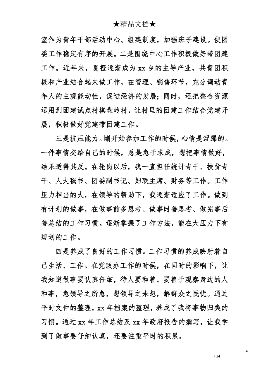 公务员试用期转正自我鉴定_第4页