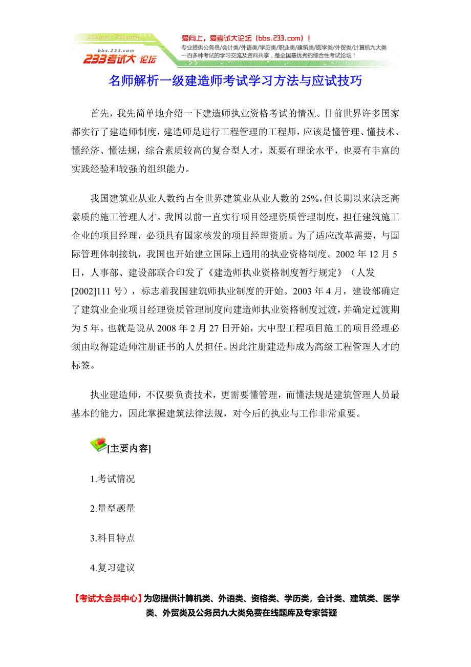 名师解析一级建造师考试学习方法与应试技巧【】_第1页