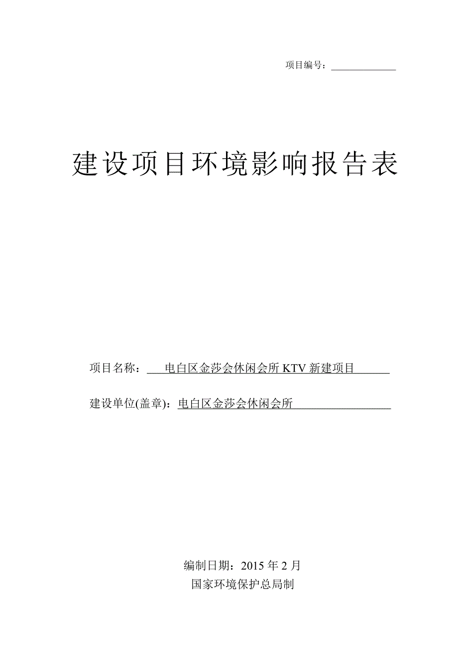 环境影响评价报告公示：电白县金莎会休闲会所卡拉ok新建电白县金莎会休闲会所电白环评报告_第1页